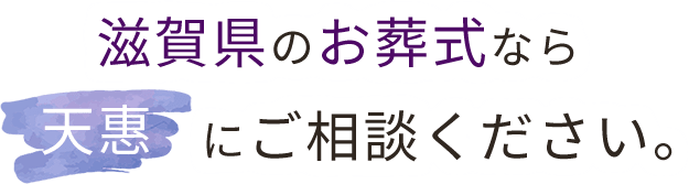 滋賀県のお葬式なら天惠にお任せ下さい