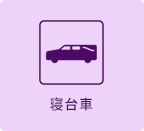 寝台車