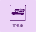 霊柩車