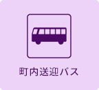 町内送迎バス