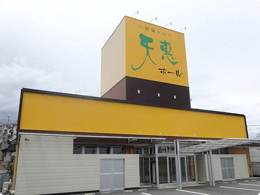 天惠ホール