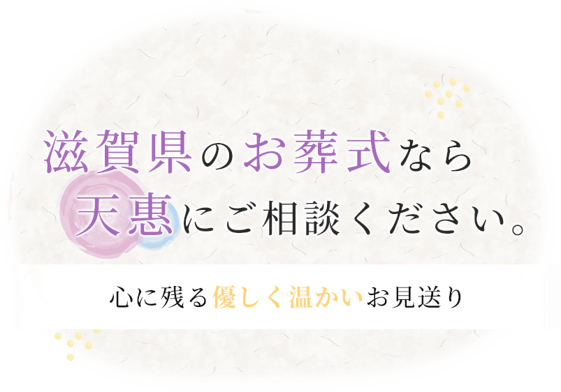 滋賀県のお葬式なら天惠にご相談ください。
