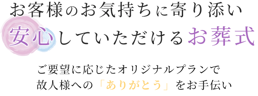 お客様のお気持ちに寄り添い安心していただけるお葬式