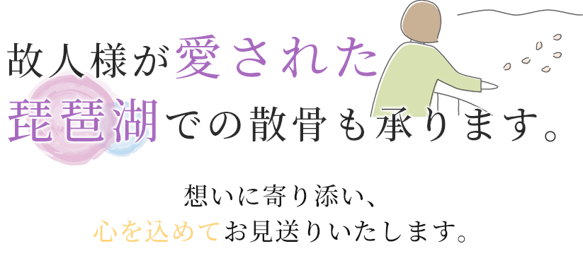 故人様が愛された琵琶湖での散骨も承ります。